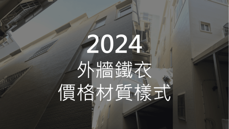 南部外牆漏水壁癌一次解決-免費線上粗估