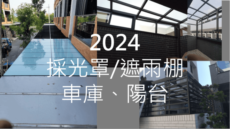 南部採光罩大比較-需求分析線上粗估