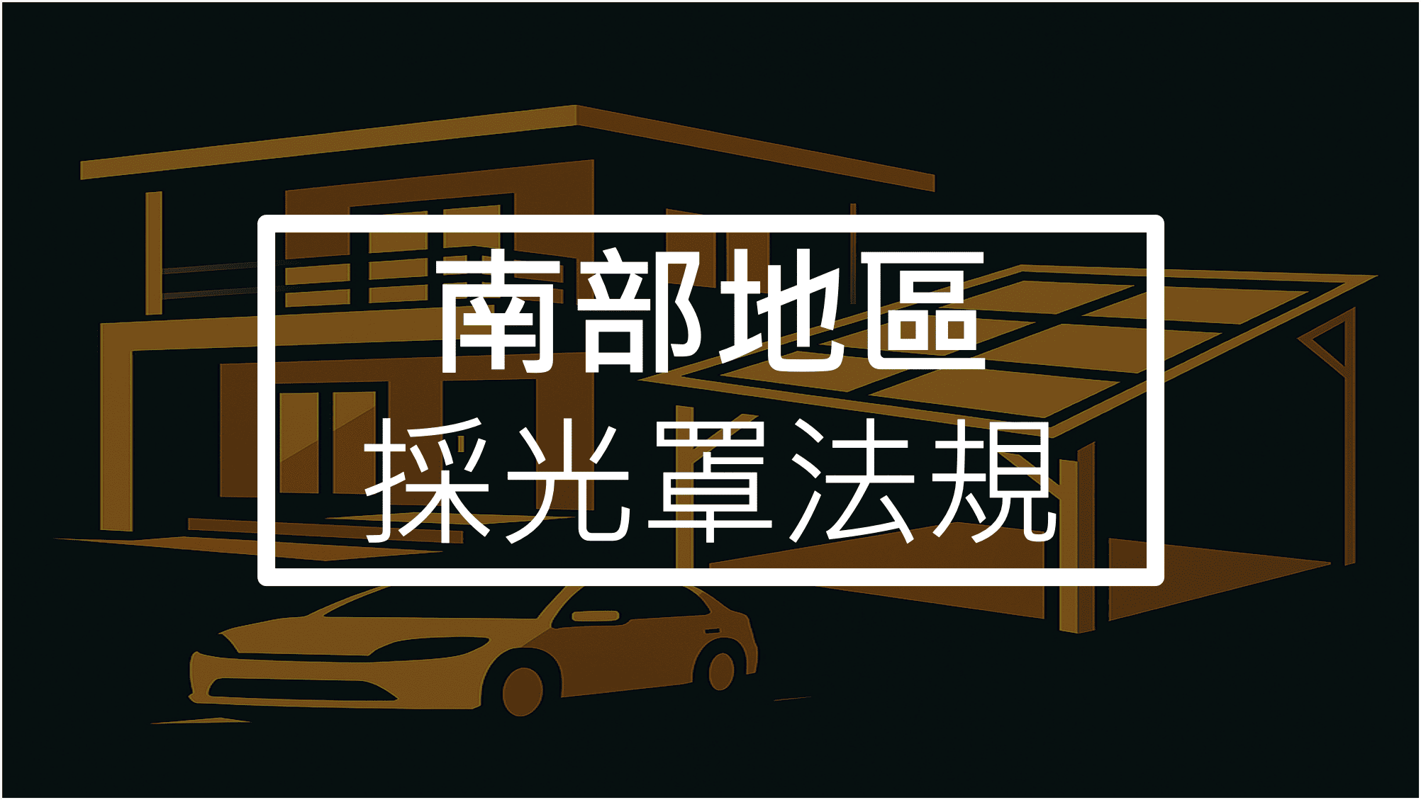 南部採光罩法規