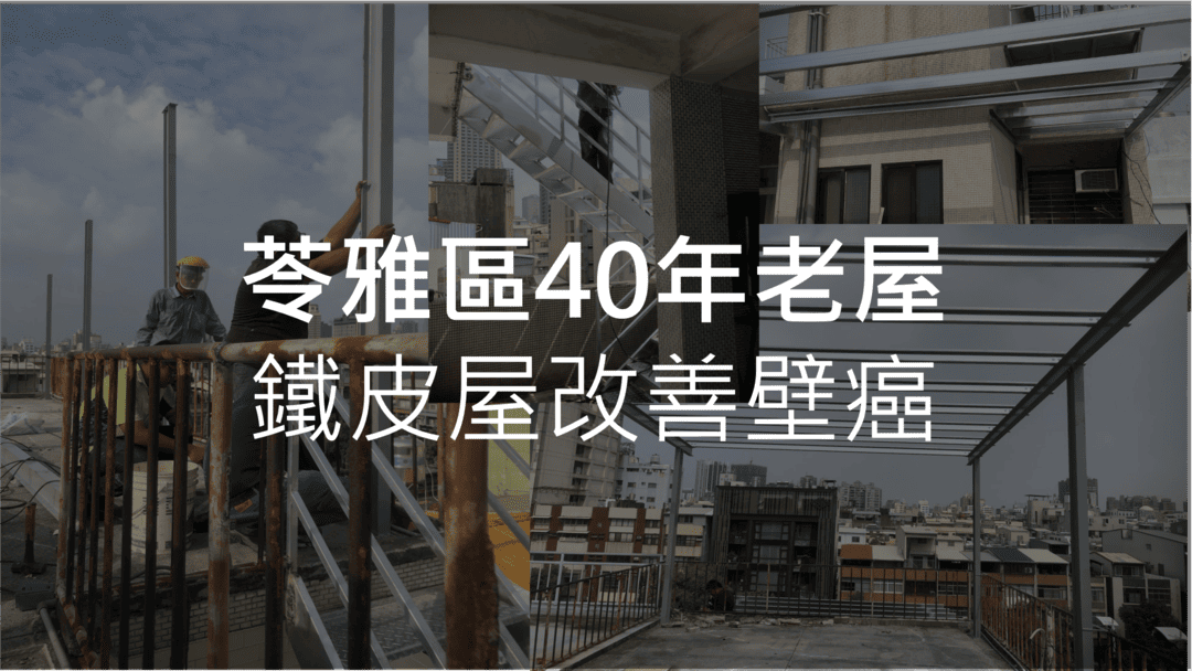 苓雅區老透天壁癌，鐵皮屋施工紀錄