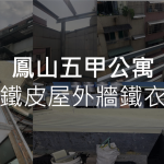 鳳山五甲公寓鐵皮屋，解決翻修工程難題