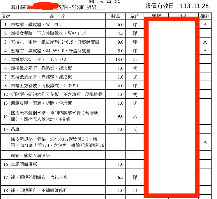 鳳山鐵皮屋估價單